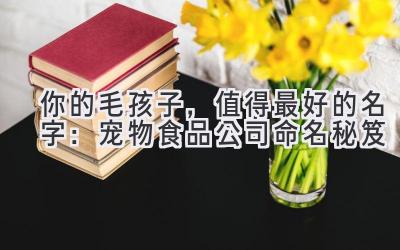 你的毛孩子,值得最好的名字:宠物食品公司命名秘笈