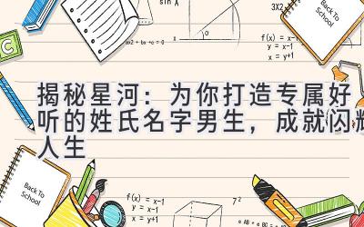 揭秘星河:为你打造专属好听的姓氏名字男生,成就闪耀人生