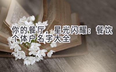 你的餐厅,星光闪耀:餐饮个体户名字大全