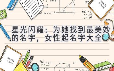 星光闪耀:为她找到最美妙的名字,女性起名字大全