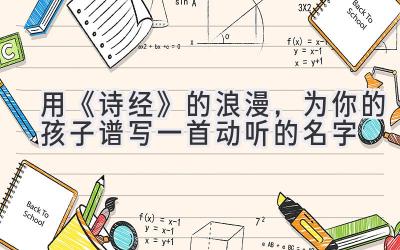 用《诗经》的浪漫,为你的孩子谱写一首动听的名字