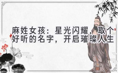 麻姓女孩:星光闪耀,取个好听的名字,开启璀璨人生