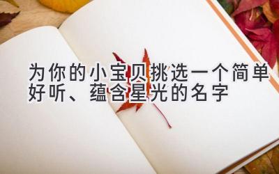 为你的小宝贝挑选一个简单好听、蕴含星光的名字