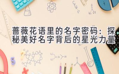 蔷薇花语里的名字密码:探秘美好名字背后的星光力量