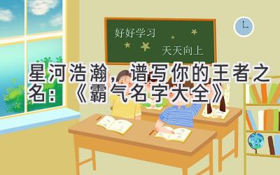 星河浩瀚,谱写你的王者之名:《霸气名字大全》
