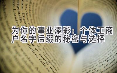 为你的事业添彩:个体工商户名字后缀的秘密与选择