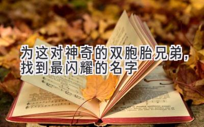 为这对神奇的双胞胎兄弟,找到最闪耀的名字