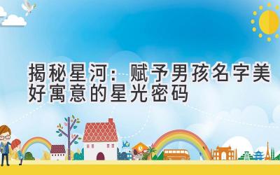 揭秘星河:赋予男孩名字美好寓意的星光密码