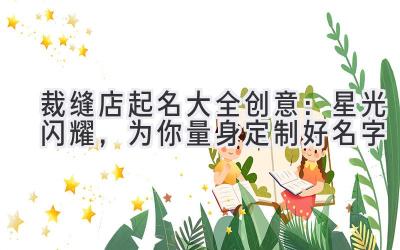 裁缝店起名大全创意:星光闪耀,为你量身定制好名字