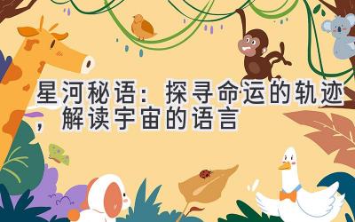 星河秘语:探寻命运的轨迹,解读宇宙的语言
