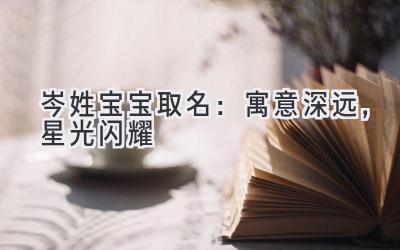 岑姓宝宝取名:寓意深远,星光闪耀