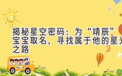 揭秘星空密码:为“靖辰”宝宝取名,寻找属于他的星光之路