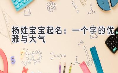 杨姓宝宝起名:一个字的优雅与大气