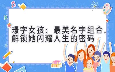 璟字女孩:最美名字组合,解锁她闪耀人生的密码