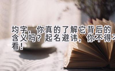 均字,你真的了解它背后的含义吗?起名避讳,你不得不看!