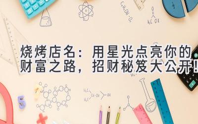 烧烤店名:用星光点亮你的财富之路,招财秘笈大公开!