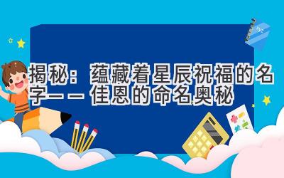 揭秘:蕴藏着星辰祝福的名字——佳恩的命名奥秘