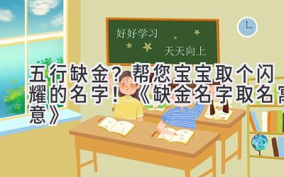 五行缺金?帮您宝宝取个闪耀的名字!《缺金名字取名寓意》