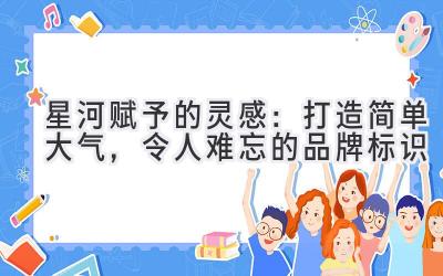 星河赋予的灵感:打造简单大气,令人难忘的品牌标识