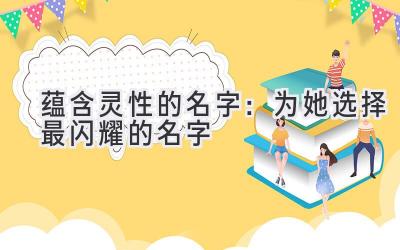 蕴含灵性的名字:为她选择最闪耀的名字