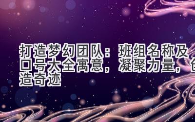 打造梦幻团队:班组名称及口号大全寓意,凝聚力量,创造奇迹