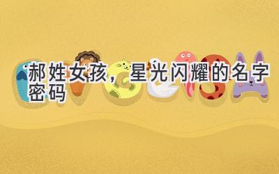 郝姓女孩,星光闪耀的名字密码