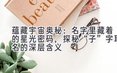 蕴藏宇宙奥秘:名字里藏着的星光密码,探秘“子”字取名的深层含义
