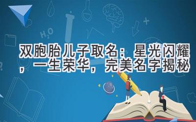 双胞胎儿子取名:星光闪耀,一生荣华,完美名字揭秘