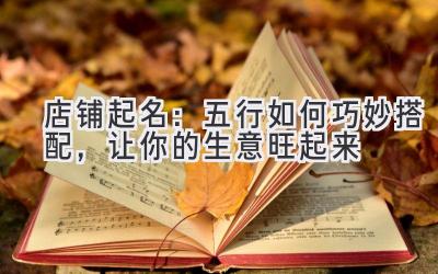 店铺起名:五行如何巧妙搭配,让你的生意旺起来