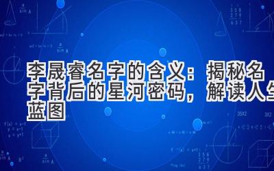 李晟睿名字的含义:揭秘名字背后的星河密码,解读人生蓝图