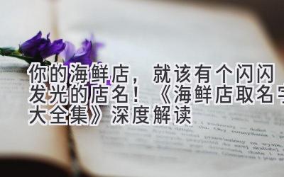 你的海鲜店,就该有个闪闪发光的店名!《海鲜店取名字大全集》深度解读