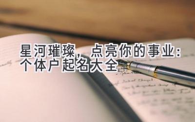 星河璀璨,点亮你的事业:个体户起名大全