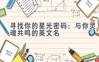 寻找你的星光密码:与你灵魂共鸣的英文名