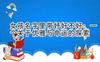 女孩名字里带妤好不好:一个关于优雅与命运的探索