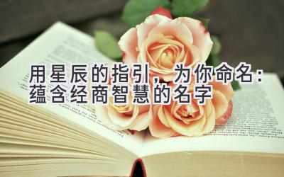 用星辰的指引,为你命名:蕴含经商智慧的名字