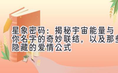 星象密码:揭秘宇宙能量与你名字的奇妙联结,以及那些隐藏的爱情公式