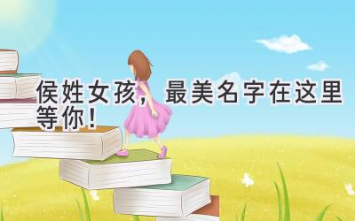 侯姓女孩,最美名字在这里等你!