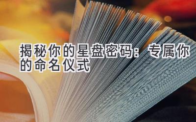 揭秘你的星盘密码:专属你的命名仪式