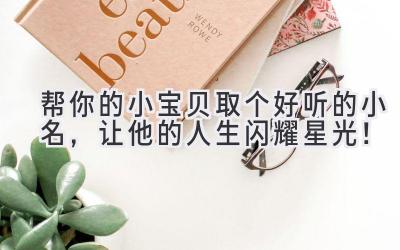 帮你的小宝贝取个好听的小名,让他的人生闪耀星光!