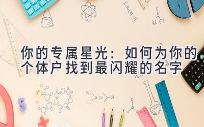 你的专属星光:如何为你的个体户找到最闪耀的名字
