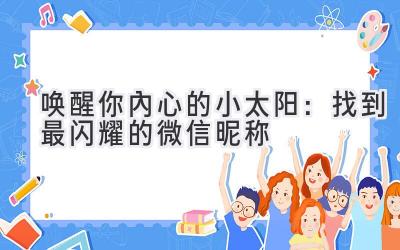 唤醒你内心的小太阳:找到最闪耀的微信昵称