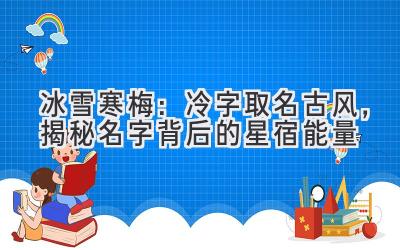 冰雪寒梅:冷字取名古风,揭秘名字背后的星宿能量