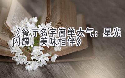 《餐厅名字简单大气:星光闪耀,美味相伴》