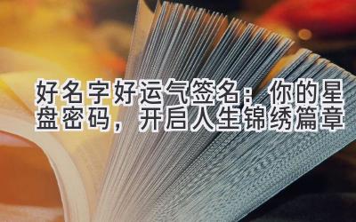 好名字好运气签名:你的星盘密码,开启人生锦绣篇章