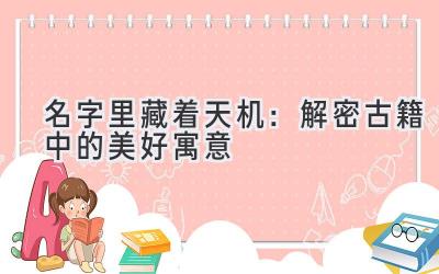 名字里藏着天机:解密古籍中的美好寓意