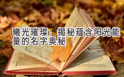 曦光璀璨:揭秘蕴含阳光能量的名字奥秘