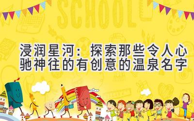 浸润星河:探索那些令人心驰神往的有创意的温泉名字