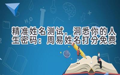 精准姓名测试,洞悉你的人生密码:周易姓名打分免费