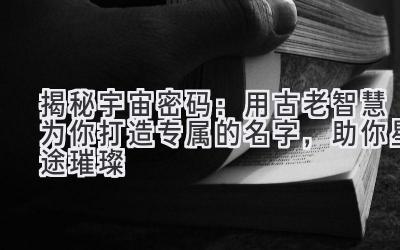 揭秘宇宙密码:用古老智慧为你打造专属的名字,助你星途璀璨