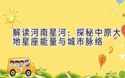 解读河南星河:探秘中原大地星座能量与城市脉络